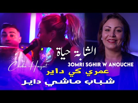 Cheba Hayat 2025 عمري كي داير Chbab Machi Dayar Avec Amine Titou Exclussive Music Vidéo Rai
