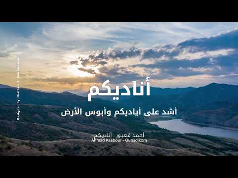 أناديكم أحمد قعبور Ahmad Kaabour Ounadikom تراث أغاني موسيقى فلسطينية Palestinian Music