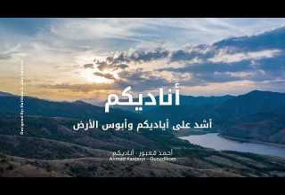 أناديكم أحمد قعبور Ahmad Kaabour Ounadikom تراث أغاني موسيقى فلسطينية Palestinian Music