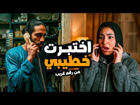 اختبرت خطيبي من رقم غريب وكانت الصدمة