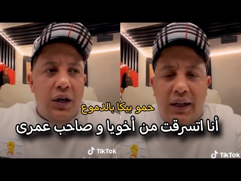 حمو بيكا اتسرق من صاحب عمره و يطلع فيديو لايف منهار يقول انت خاين و كلب