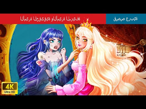 الأميرة الحقيقية والأميرة المزيفة Real Princess And Fake Princess Story In Arabic
