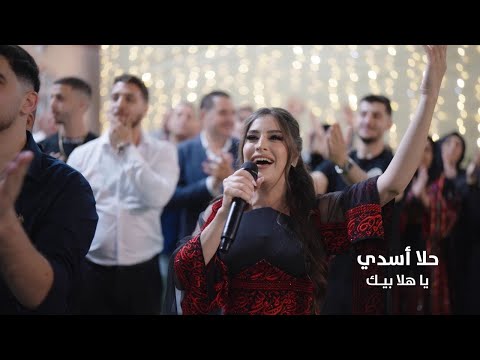 حلا اسدي يا هلا بيك لاطلع عل طيارة Hala Asadi Ya Hala Bek Official Vedio 2025