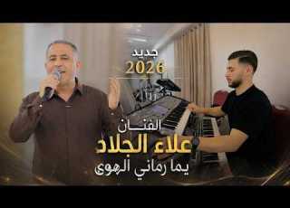الفنان علاء الجلاد جديد يما رماني الهوى تسجيلات الأمير 2026