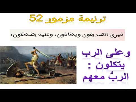ترنيمة مزمور52 لماذا تفتخر بالشر ايها الجبار على وزن لحن كنسي تطلع الاب من السماء