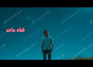 انتي فين غناء ماجد كلمات الشاعر الغنائي مدحت الالفي موسيقي وتوزيع Ai تصميم ومونتاج واخراج Elalfy