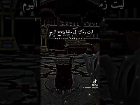 ليت الزمان اللي مضى يرجع اليوم