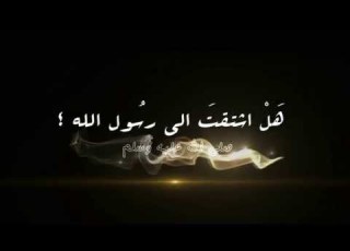  روحي فداك يارسول الله