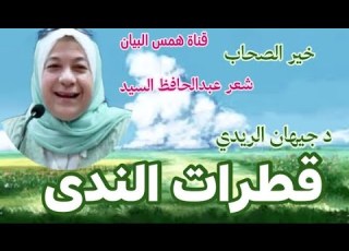  قطرات الندى خير الصحاب شعر عبدالحافظ السيد