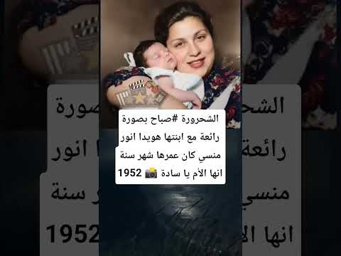 الشحرورة صباح بصورة رائعة مع ابنتها هويدا انور منسي كان عمرها شهر سنة 1952 انها الأم يا سادة