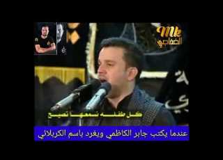 باسم الكربلائي هنا ياجابر