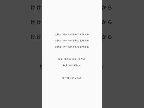 けーたいみしてよのアカペラ はしメロ けーたいみしてよ MAISONdes