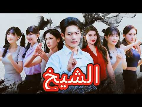 الشيخ مدرب عبقري وتلميذة خائنة من الذي سينتصر Flickreels الشيخ مدرب عبقري وتلميذة خائنة من الذي سينتصر Flickreels