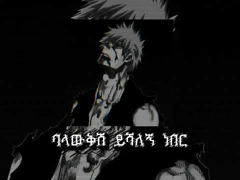 Sad Amharic Music ባላውቅሽ ይሻለኝ ነበር Mamo Kilo ማሞ ቂሎ