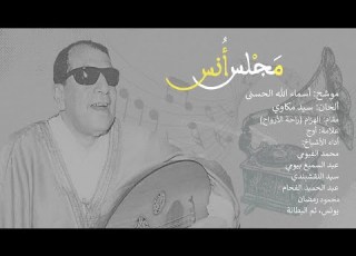 مجلس أنس تحليل نغمي لموشح أسماء الله انى للفنان سيد مكاوي