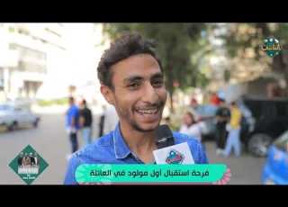 سألنا الناس في الشارع كلمنا عن فرحة استقبال أول مولود في العائلة