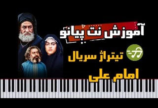 آموزش آهنگ تیتراژ سریال امام علی با پیانو