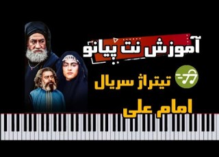 آموزش آهنگ تیتراژ سریال امام علی با پیانو