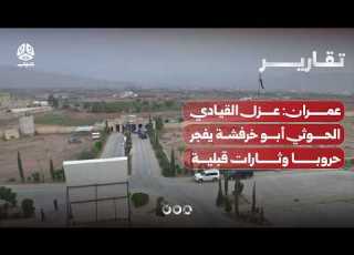  عمران عزل القيادي الحوثي أبو خرفشة يفجر حروبا وثأرات قبلية