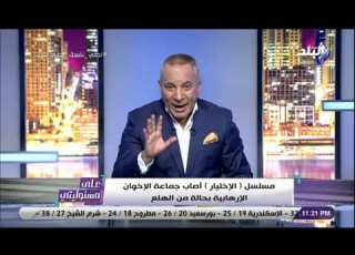  على مسئوليتي أحمد موسى مسلسل الإختيار أصاب جماعة الإخوان الإرهابية بحالة من الهلع