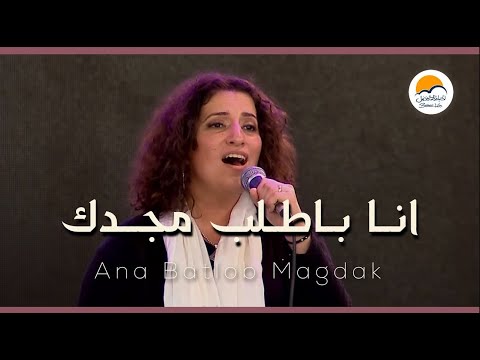 ترنيمة أنا بطلب مجدك يوم الصلاة ١٢ ١١ كنيستك بتناديك الحياة الافضل Ana Batlob Magdak ترنيمة أنا بطلب مجدك يوم الصلاة ١٢ ١١ كنيستك بتناديك الحياة الافضل Ana Batlob Magdak