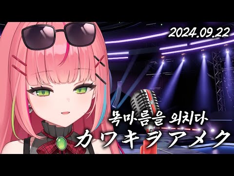 하나코 나나 목마름을 외치다 カワキヲアメク Live Cover 2 가사 해석 하나코 나나 목마름을 외치다 カワキヲアメク Live Cover 2 가사 해석
