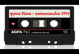 В Коваленко и группа УДАЧА Магнитоальбом 1993 год MurZone