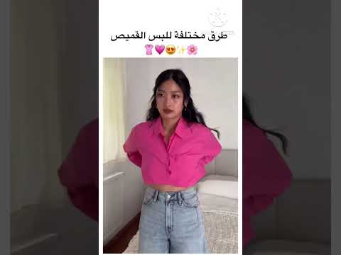 طرق مختلفة للبس القميص Shorts