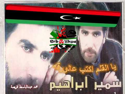 سمير الكردي يا القلم اكتب عالورقة 17 فبراير سمير الكردي يا القلم اكتب عالورقة 17 فبراير