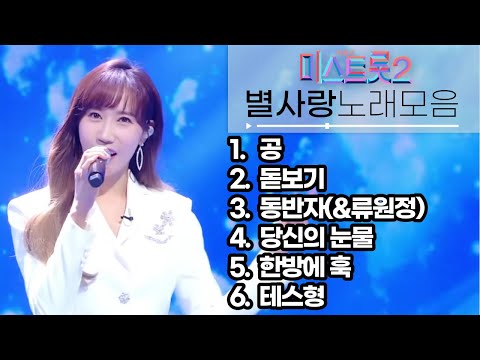 별사랑 미스트롯2 노래모음 6곡 클린