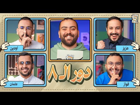بطولة تحدي الصور دور الـ ٨ عزيز و فواز ضد اودين و عثمان
