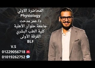  المحاضرة الاولي فسيولوجي د عمر للفرقة الاولي طب حلوان الاهلية موديول BLF