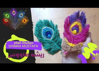 ريشه طاووس كروشيه فاصل كتاب ميداليه ديكور