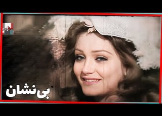  فیلم فارسی بی نشان نسخه قدیمی