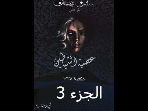 عصبة الشياطين من بساتين عربستان جـ ٢ الحلقة 3