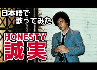 ビリー ジョエル 誠実 Honesty 日本語で歌ってみた