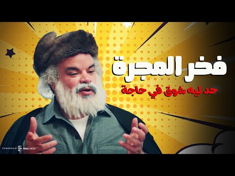 فخر المجرة يتقمص دور المعلم عبدالمللك زرزور حد ليه شوق في حاجه