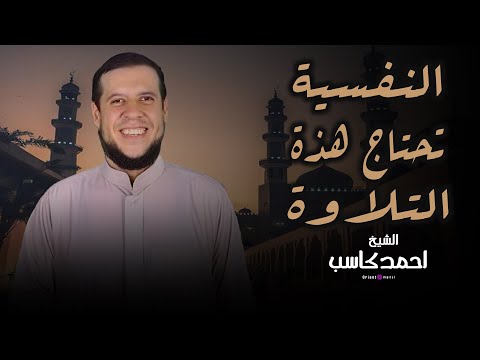 أداء راقي وخاشع يخليك تعيش مع كل آية صوت الشيخ أحمد كاسب غير عادي