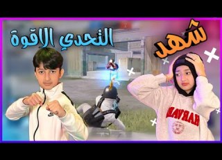  اقوى تحدي انتقام يزن الاسطورة PUBG MOBILE