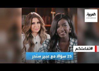 تفاعلكم 25 سؤالا مع عبير سندر