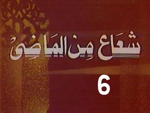 المسلسل النادر شعاع من الماضى ح 6 الزوج من مختارات الزمن الجميل
