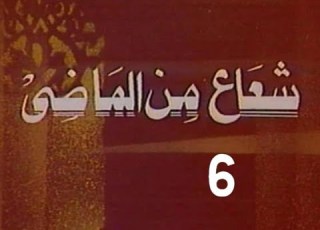 المسلسل النادر شعاع من الماضى ح 6 الزوج من مختارات الزمن الجميل