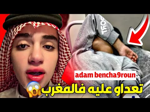 حقيقة الاعتداء على آدم بنشقرون فاش رجع للمغرب