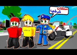 سلطان صار شرطي وقبض على لؤي وسامر ماب البيوت