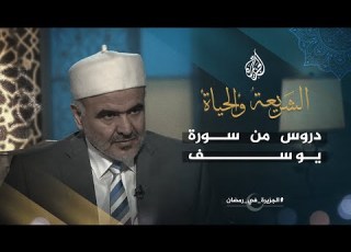 الشريعة والحياة في رمضان الحكم والعبر في قصة سيدنا يوسف عليه السلام