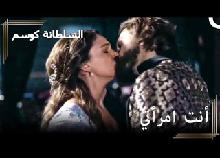  لن أذهب لأي مكان دون أن آخذك معي حريم السلطان كوسم الحلقة