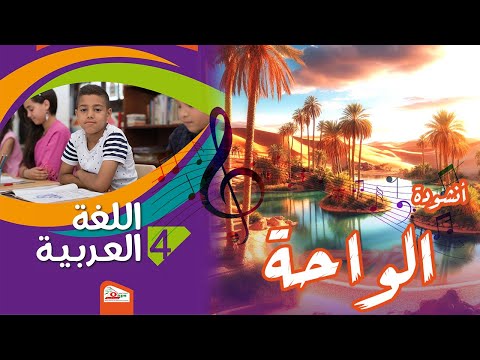 أنشودة الواحة السنة الرابعة 4
