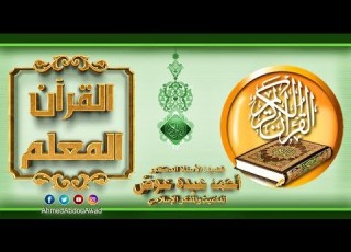  تلاوة محققة سورة الجمعة الآيات من 1الى 8 القرآن المعلم