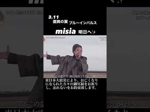 MISIA 明日へ
