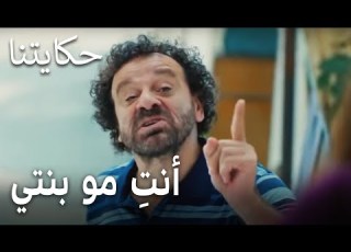 مسلسل حكايتنا الحلقة 8 أنت مو بنتي